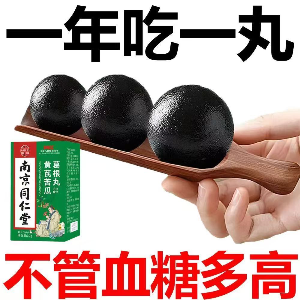 南京同仁堂黄芪苦瓜葛根丸甄选茯苓桂圆甘草纳豆天麻人参正品官网