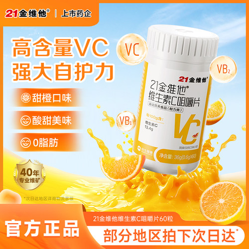 21金维他 维生素C咀嚼片成人男女儿童增强维c官方正品免疫力搭vb