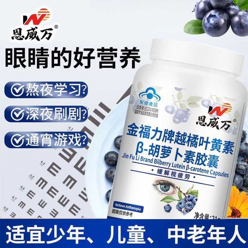 恩威万叶黄素胡萝卜素越橘胶囊缓解学生老年人视疲劳青年熬夜模糊