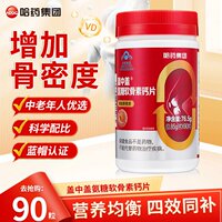 哈药盖中盖氨糖软骨素钙片90片中老年疼痛补钙安糖软骨护关节正品