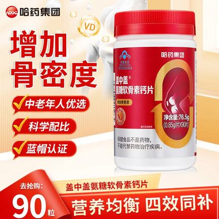 哈药盖中盖氨糖软骨素钙片90片中老年疼痛补钙安糖软骨护关节正品