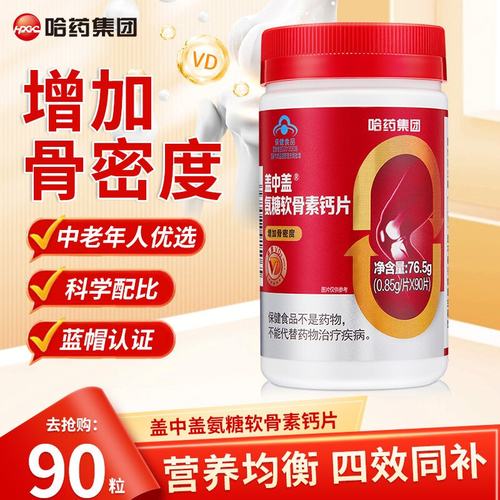 哈药盖中盖氨糖软骨素钙片90片中老年疼痛补钙安糖软骨护关节正品