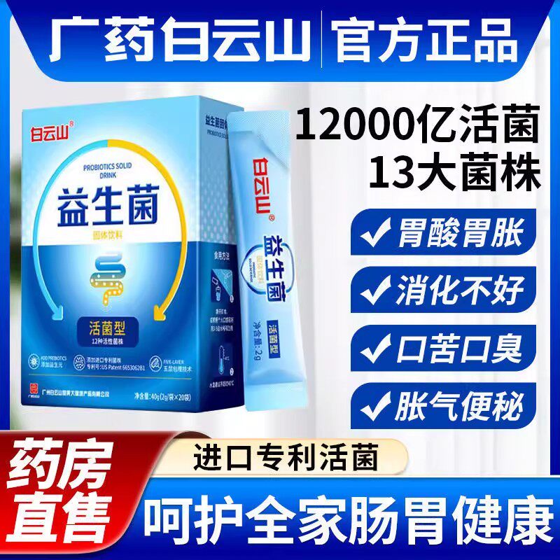 广药白云山益生菌官方店正品大人调理肠胃肠道成人便秘中老年官网