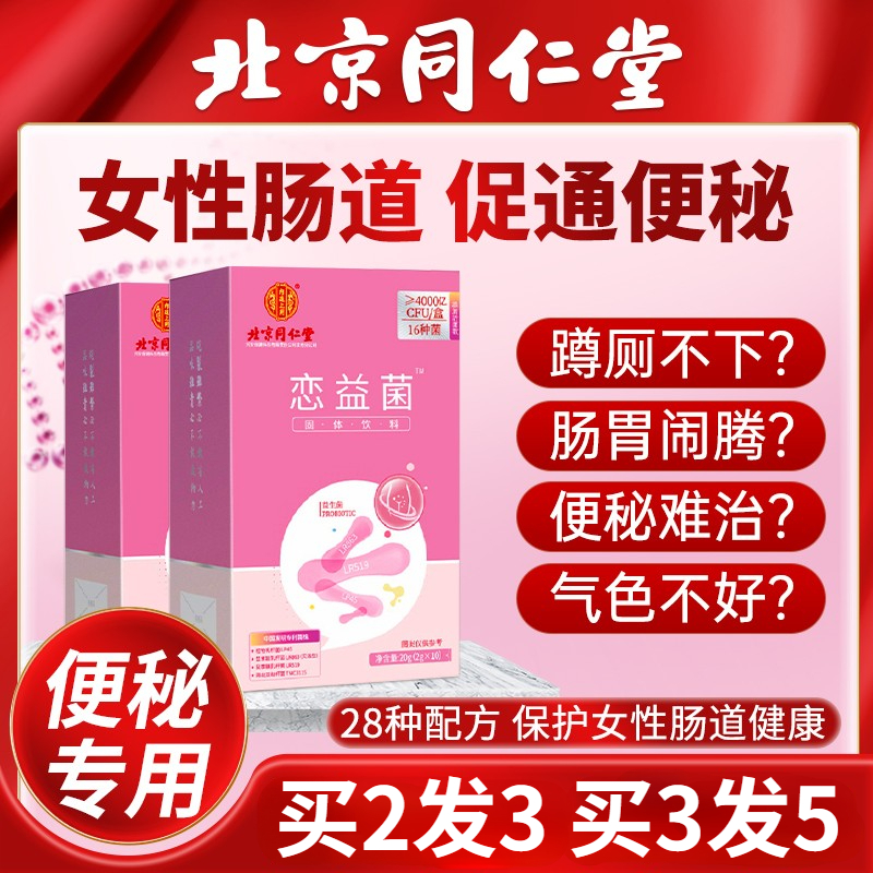 北京同仁堂蔓越莓女性专用益生菌呵护私处护理肠道肠胃官方旗舰店