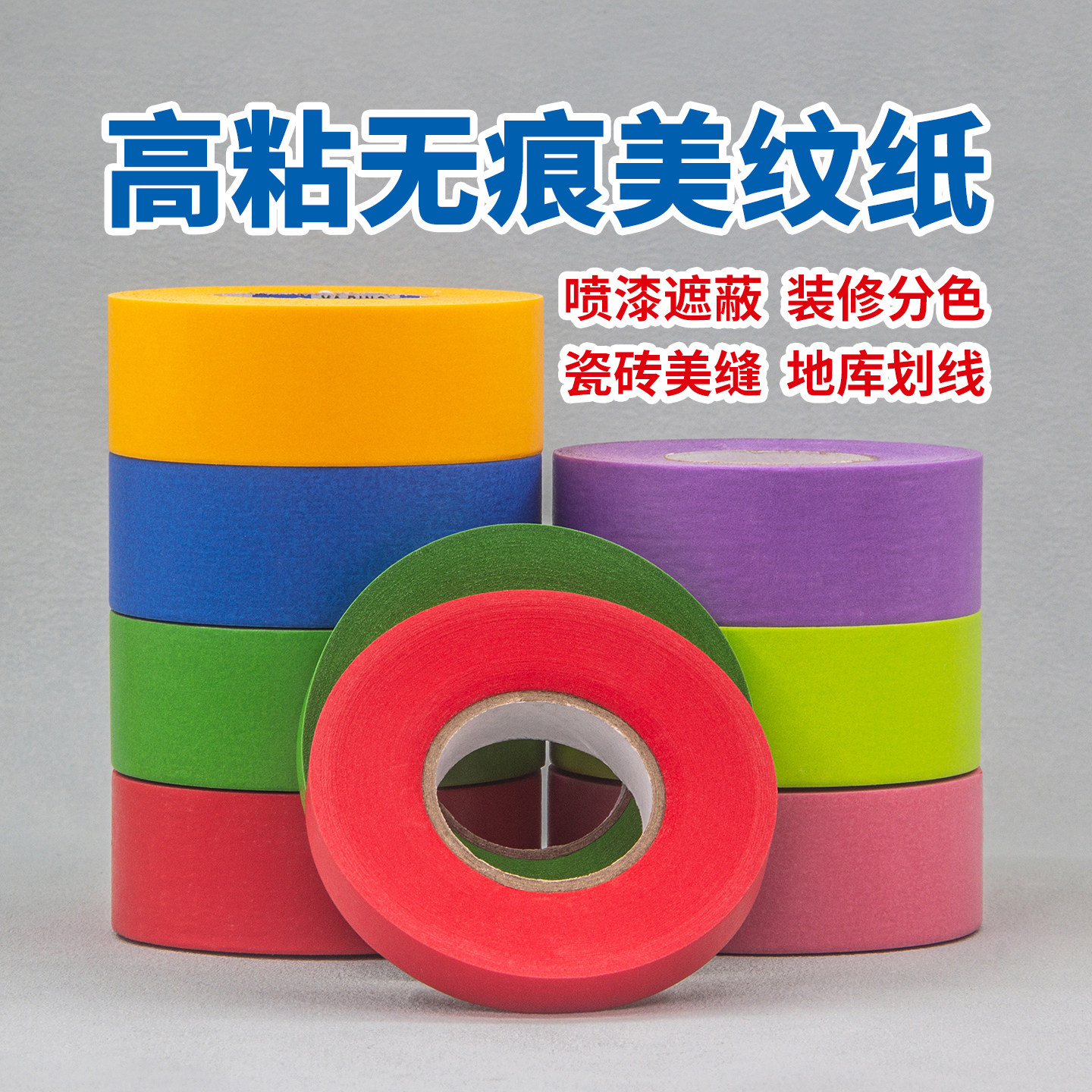 雅萍美纹无痕纸胶带喷漆装修美缝贴纸胶带专用胶纸油漆贴条美纹纸