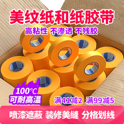 美纹纸胶带高粘无痕喷漆装修和纸