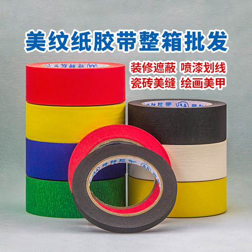 雅萍美纹纸胶带墙面无痕装修喷漆