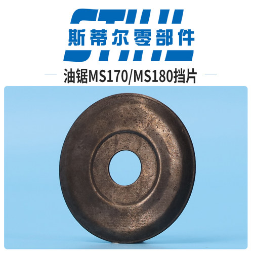 斯蒂尔汽油锯配件MS170 MS180离合挡片链轮挡片铁片伐木锯