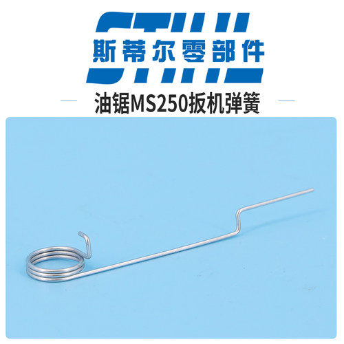 斯蒂尔汽油锯配件MS210 MS230 MS250扳机弹簧油门拉簧伐木锯