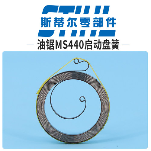 斯蒂尔油锯配件MS440启动盘簧起动拉簧弹簧手持锯伐木锯