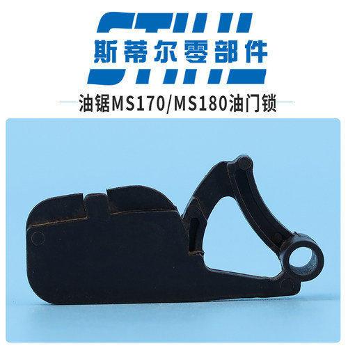 斯蒂尔汽油锯配件MS170 MS180扳机锁油门锁油门卡伐木锯手持锯