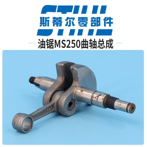 斯蒂尔汽油锯配件MS210 MS230 MS250曲轴连杆组件伐木锯手持锯
