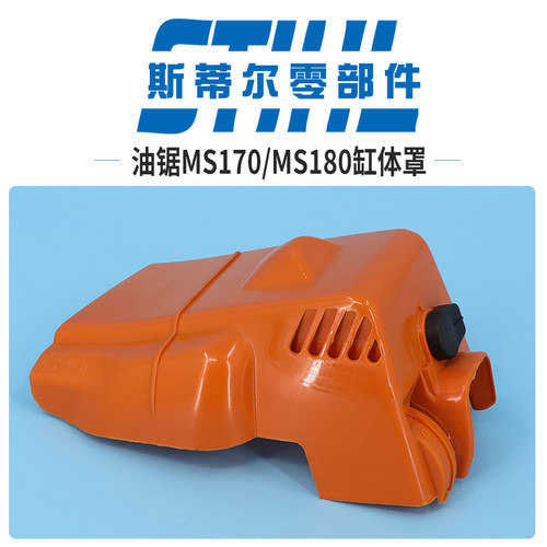 斯蒂尔汽油锯配件MS170 MS180气缸体外罩汽缸罩盖伐木锯手持锯