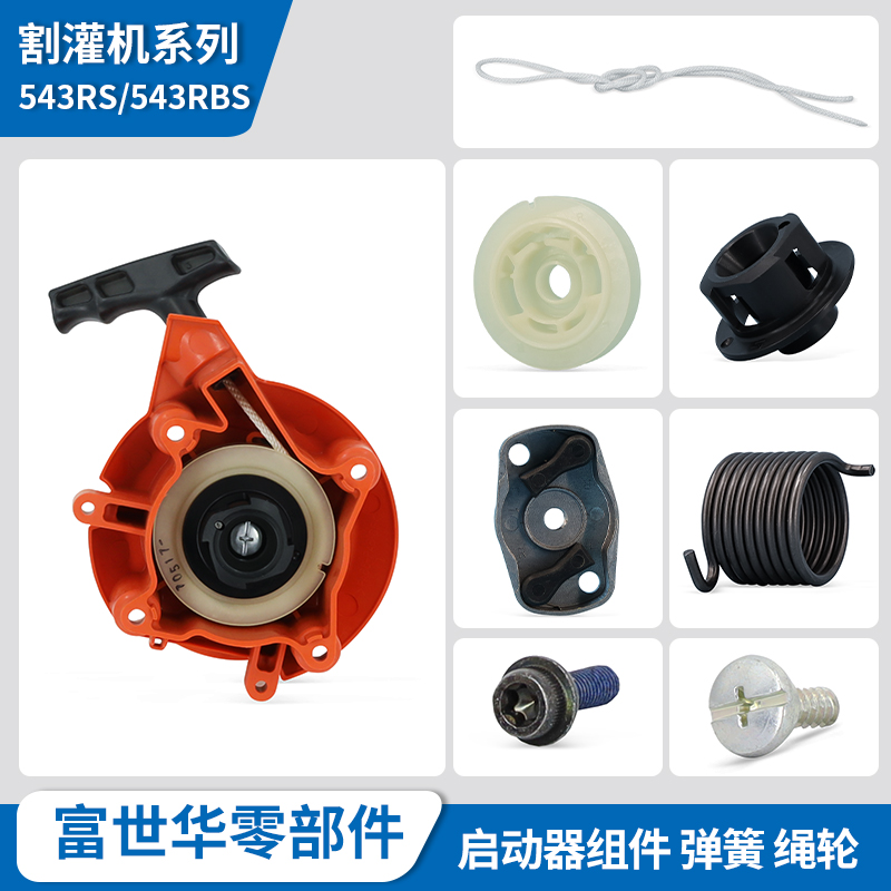 富世华割灌机配件543RS 543RBS启动器绳轮拉绳弹簧