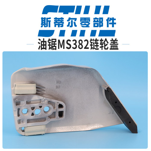 斯蒂尔油锯配件MS380 MS381 MS382离合器外罩防屑罩手持锯伐木锯