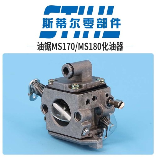 斯蒂尔汽油锯配件MS170 MS180化油器总成泵油伐木锯手持锯