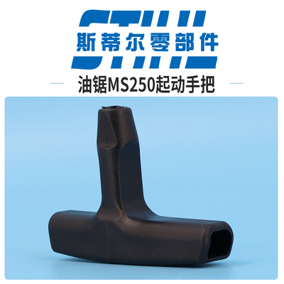 斯蒂尔汽油锯配件MS210 MS230 MS250起动手把启动拉手伐木锯