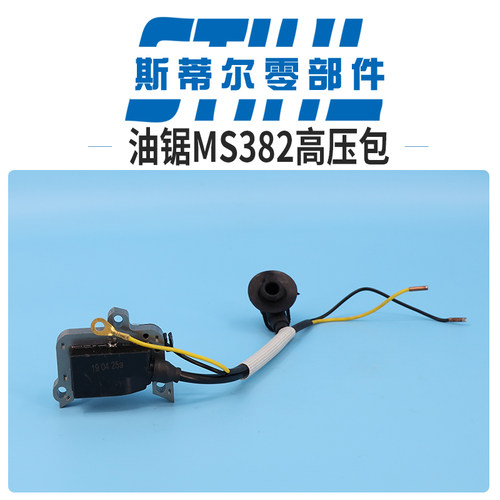 斯蒂尔油锯配件MS382高压包点火线圈总成磁电圈手持锯伐木锯