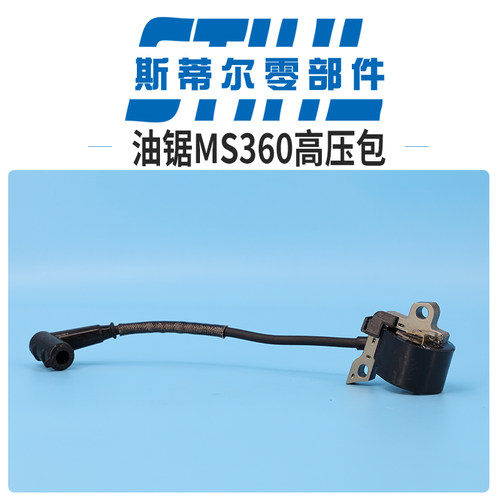 斯蒂尔汽油锯配件 MS360高压包点火线圈总成点火器伐木锯手持锯