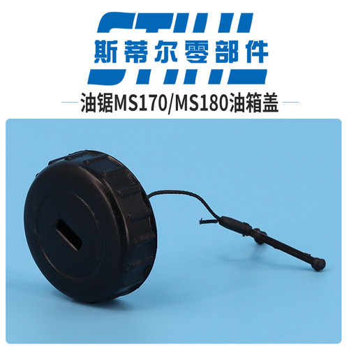 斯蒂尔汽油锯配件MS170 MS180燃油箱盖机油箱盖油塞组件伐木锯