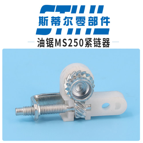 斯蒂尔汽油锯配件MS210 MS230 MS250紧链器链条张紧组件伐木锯