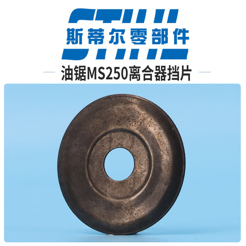 斯蒂尔汽油锯配件MS210 MS230 MS250离合器挡片垫片伐木锯手持锯