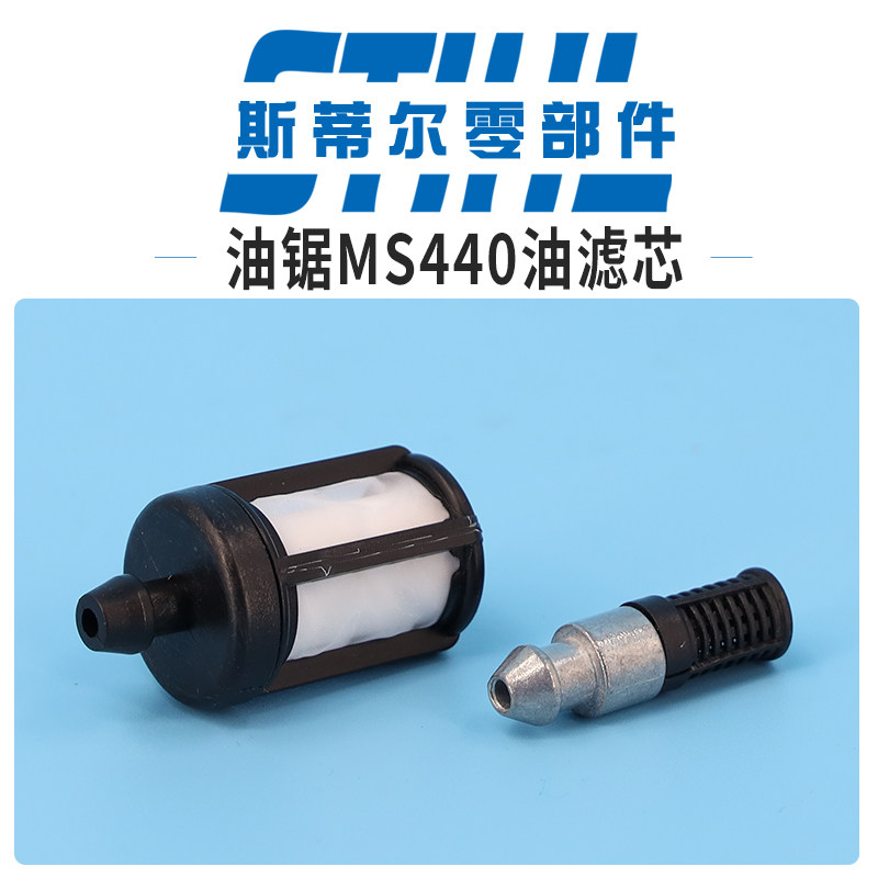 斯蒂尔油锯配件MS440 461 462机油滤芯 燃油虑过滤手持锯伐木锯