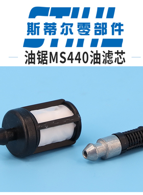 斯蒂尔油锯配件MS440 461 462机油滤芯 燃油虑过滤手持锯伐木锯