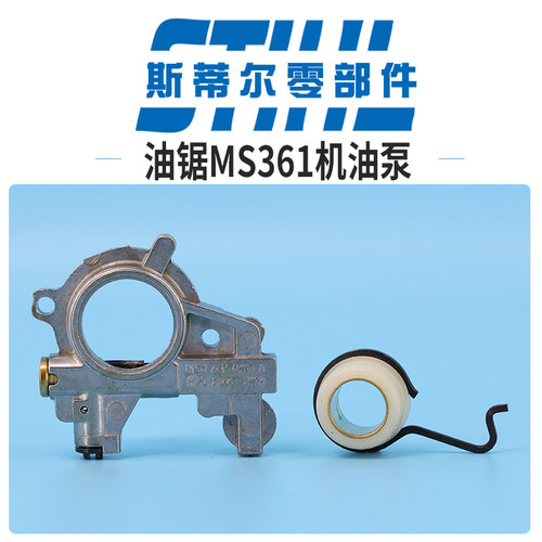 斯蒂尔汽油锯配件MS361机油泵涡轮蜗杆泵油伐木锯手持锯