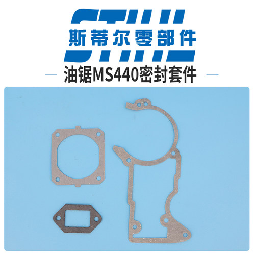 斯蒂尔油锯配件MS440全车垫箱体垫缸体垫消音器垫密封手持锯