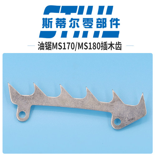 斯蒂尔汽油锯配件MS170 MS180插木齿伐木锯