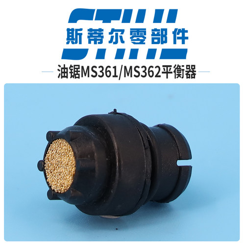 斯蒂尔油锯配件MS360 MS361 MS362平衡器 塞子手持锯伐木锯