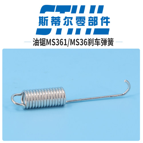 斯蒂尔油锯配件MS361 MS362刹车弹簧拉簧手持锯伐木锯
