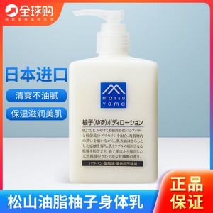 日本松山柚子身体乳精华油脂全身补水滋润保湿不油腻乳液300ml