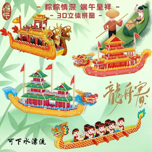 端午节龙舟3d立体拼图手工diy材料包模型纸质拼装船积木儿童玩具