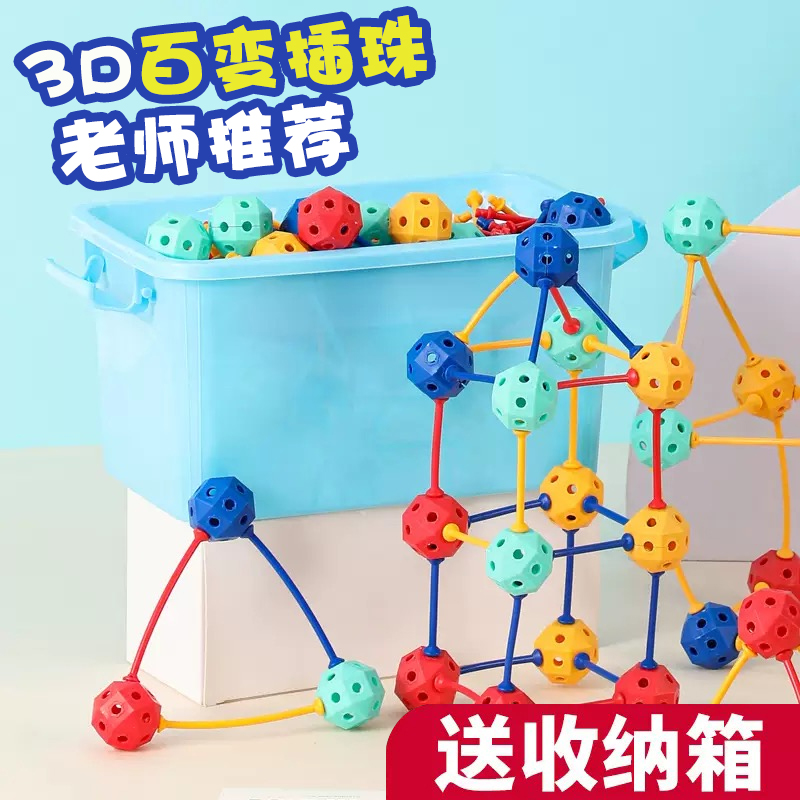 3D百变插珠立体几何DIY拼插拼装颗粒积木幼儿园串珠儿童益智玩具
