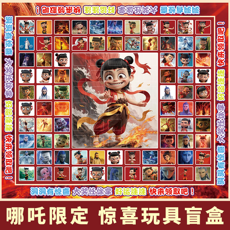 魔童降世哪吒110抽洞洞乐抽奖惊喜盲盒男女孩儿童戳戳乐玩具礼物