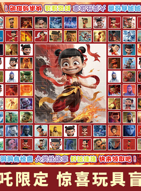 魔童降世哪吒110抽洞洞乐抽奖惊喜盲盒男女孩儿童戳戳乐玩具礼物