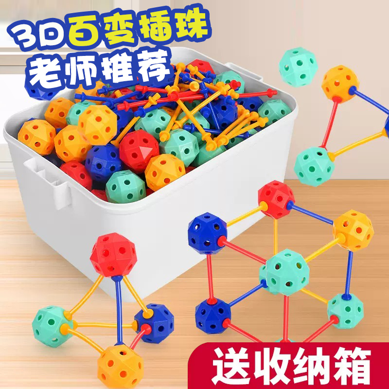 3D百变插珠立体几何DIY拼插拼装颗粒积木幼儿园串珠儿童益智玩具