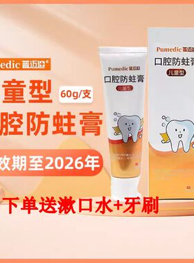 普迈迪口腔防蛀膏宝宝防蛀牙防龋齿固齿封闭牙窝沟耐酸儿童型