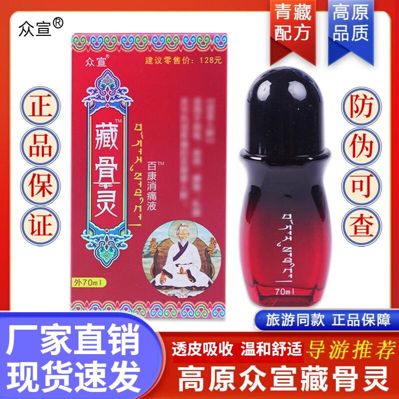众宣藏骨灵百康消痛液旅游款草本通经畅络颈肩周腰椎腿足膝透骨液