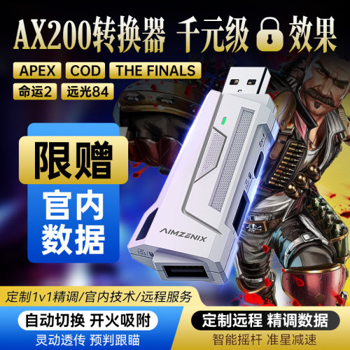 AIMZENIX/AX200硬件转换器手柄键盘鼠标APEX使命召唤COD21命运