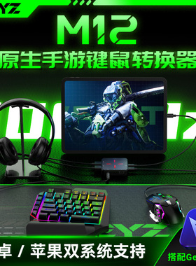 TEYZ/M12键盘鼠标转换器三角洲行动手游手柄转换键鼠CODM原生游戏