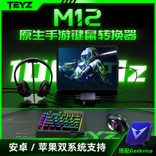 M12键盘鼠标转换器三角洲行动手游手柄转换键鼠CODM原生游戏 TEYZ