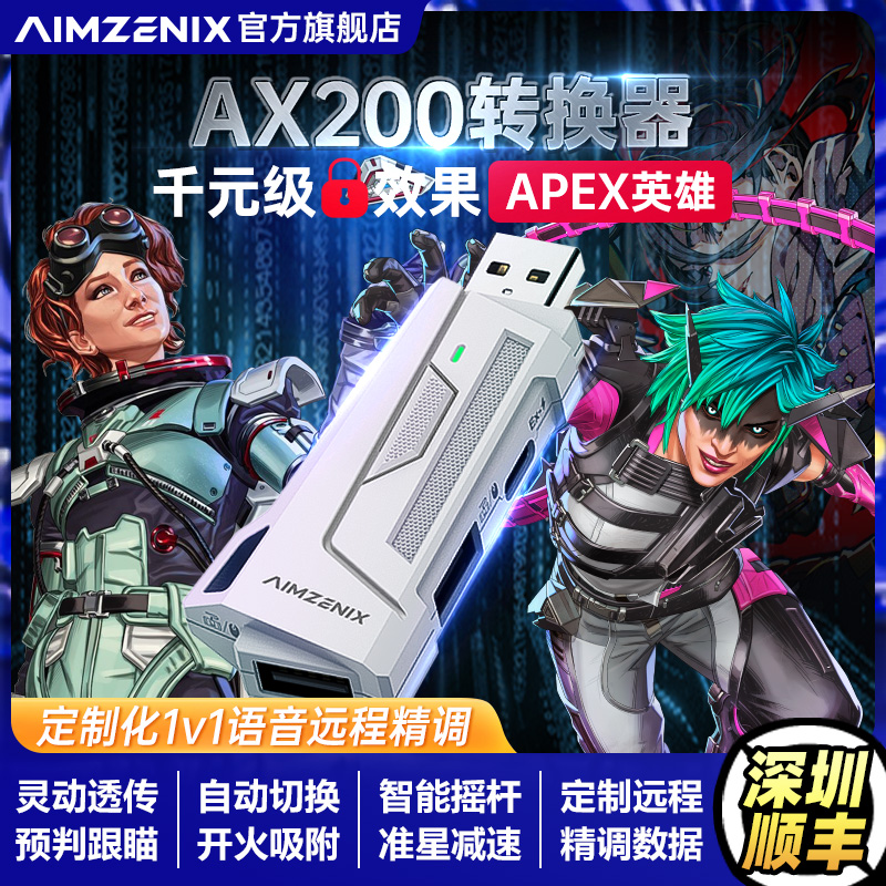 AIMZENIX/APEX转换器COD使命召唤命运2全游戏数据远程1对1精调