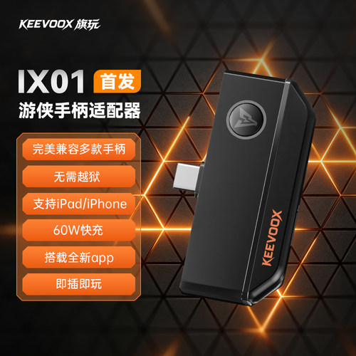 苹果IOS专用手柄适配器