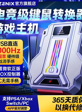 AIMZENIX/XBOX转换器PS4键盘鼠标APEX使命召唤PS5/Switch电脑PC21