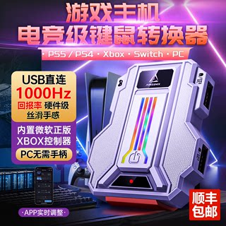 APEX硬件转换器Xbox键盘鼠标Pc电脑PS5/Switch/Ps4使命召唤Rewasd