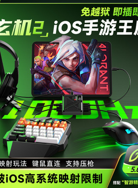 AIMZENIX玄机2苹果手游外设吃鸡王座免越狱全系统键鼠转换器压枪