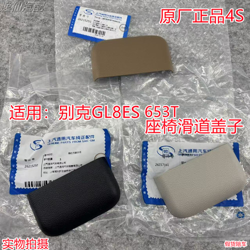 适用克全新GL8汽车座椅滑道盖板GL8/ES/653T中排滑轨导轨饰盖原厂